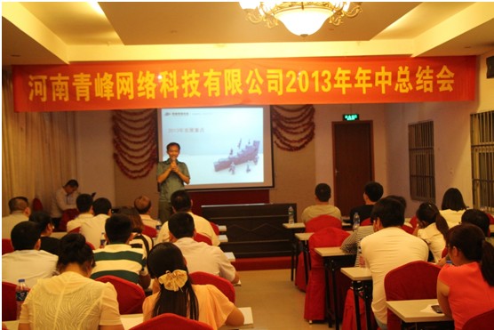 青峰網(wǎng)絡(luò)2013年年中總結(jié)會(huì)報(bào)道