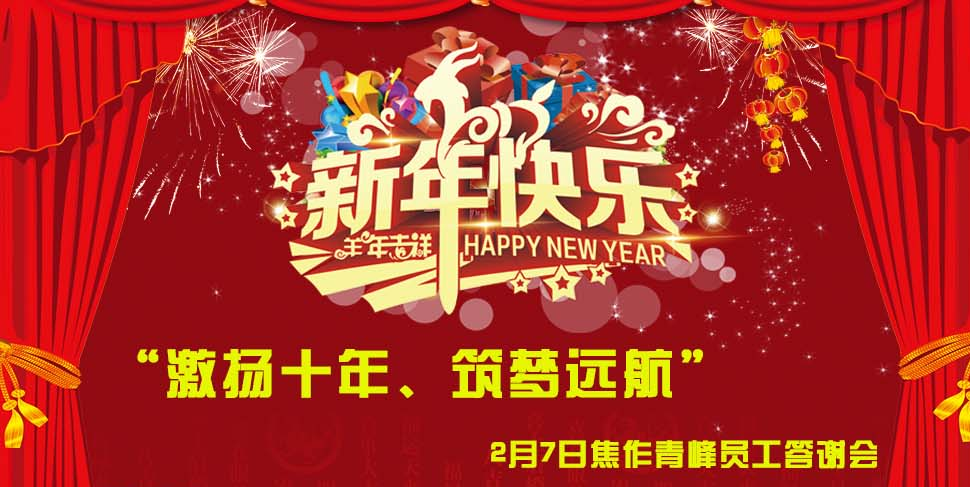 “激揚(yáng)十年、筑夢(mèng)遠(yuǎn)航”， 焦作青峰2014員工答謝會(huì)