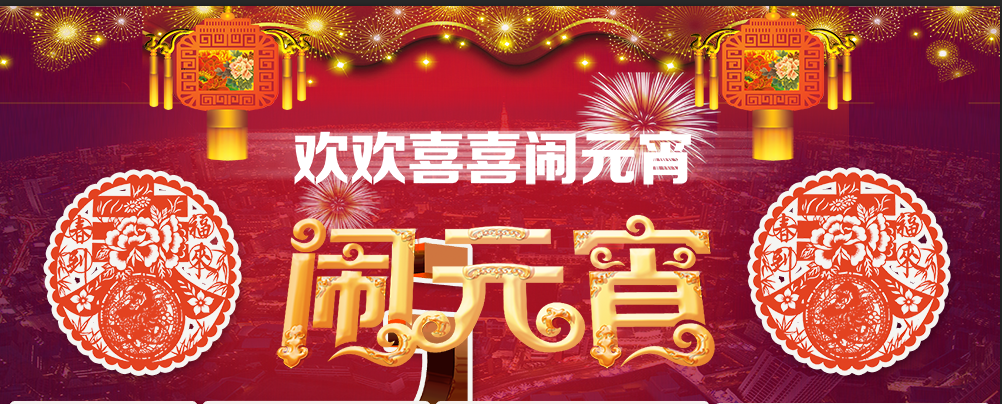 新鄉(xiāng)青峰——?dú)g歡樂(lè)樂(lè)鬧元宵嘍