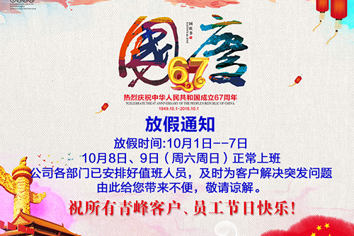 2016年國慶節(jié)放假通知