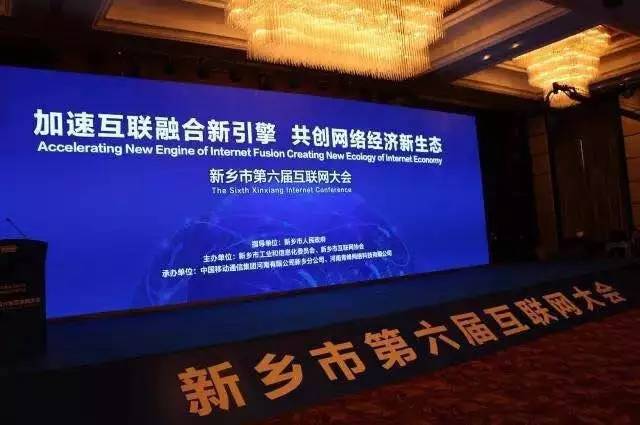 2016互聯(lián)網(wǎng)年度盛會——新鄉(xiāng)市第六屆互聯(lián)網(wǎng)大會圓滿落幕！