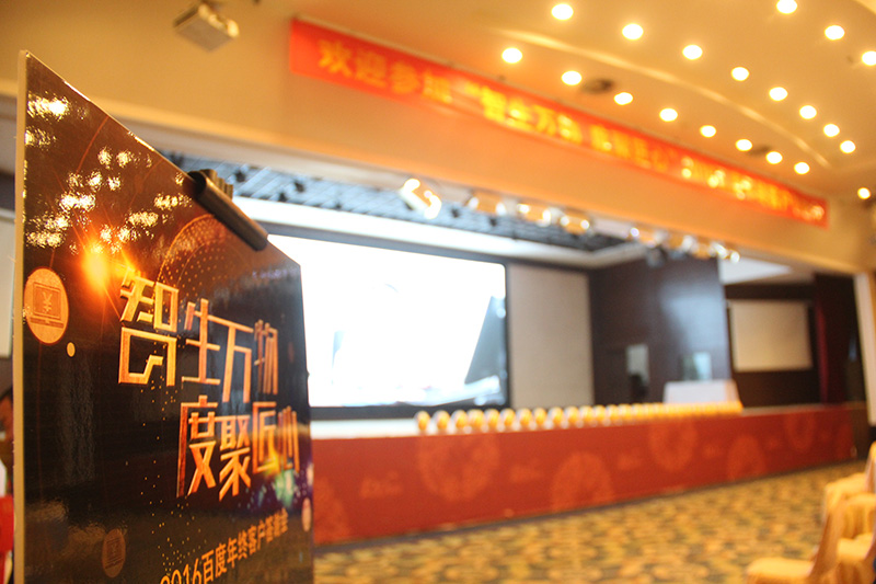 “智生萬物 度聚匠心”2016百度年終客戶答謝會圓滿落幕！