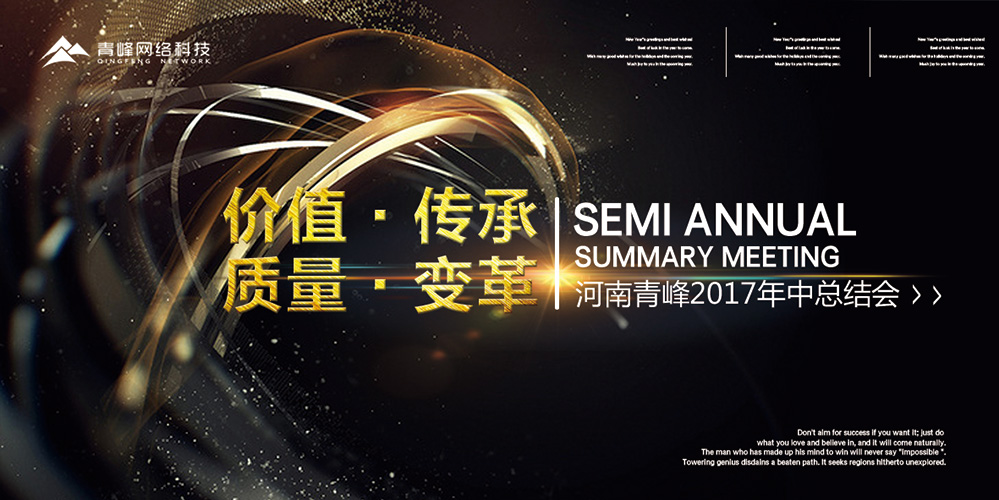 價值 · 傳承 · 質(zhì)量 · 變革——2017河南青峰年中總結(jié)會圓滿落幕！