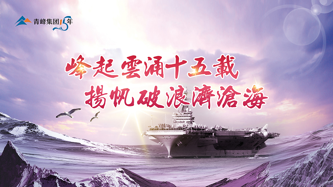 峰起云涌十五載，揚帆破浪濟滄?！喾寮瘓F十五周年慶典精彩回顧