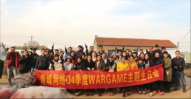 河南青峰網(wǎng)絡Q4季度 WARGAME 主題生日會