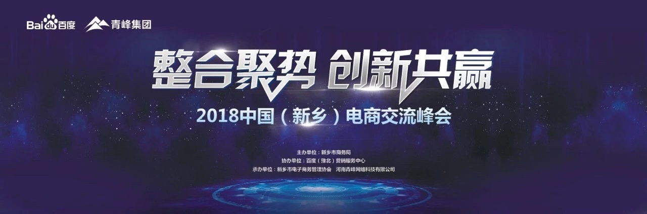 2018中國（新鄉(xiāng)）電子商務(wù)高峰論壇圓滿落幕！