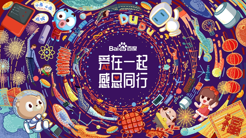 愛在一起 · 感恩同行 丨 2018百度合作伙伴嘉年華圓滿成功！