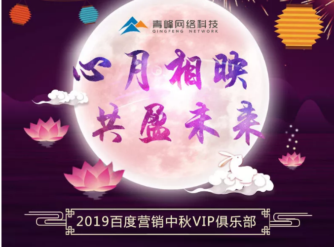 心月相映，共盈未來——新鄉(xiāng)青峰2019百度營銷中秋VIP俱樂部