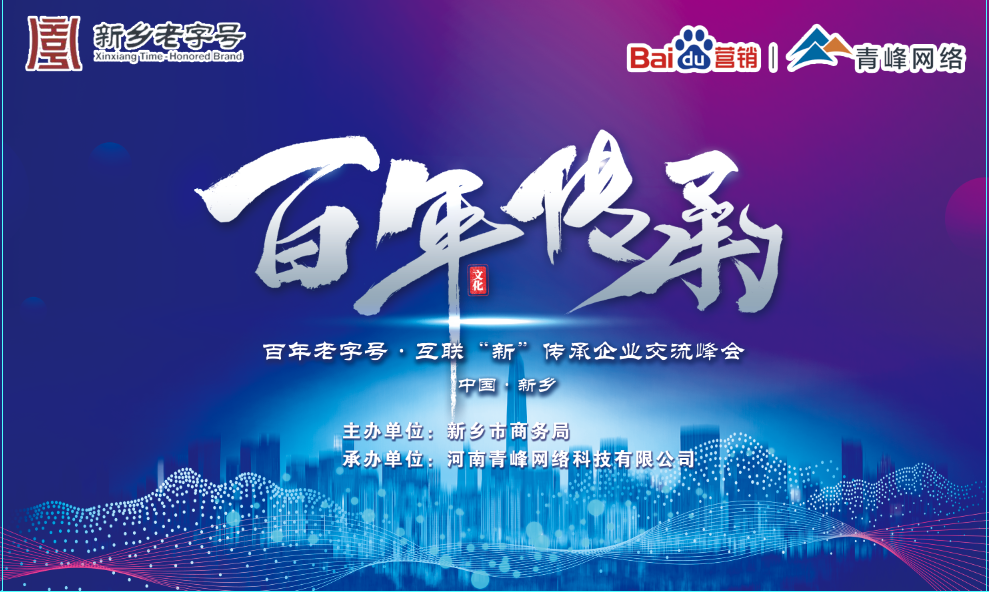 百年老字號，互聯(lián)“新”傳承企業(yè)交流峰會圓滿落幕！