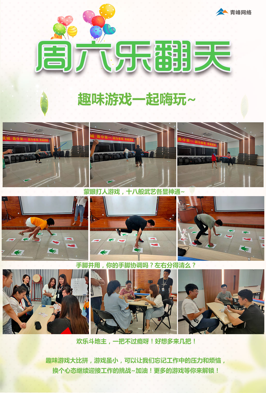 周六樂翻天！趣味游戲玩不停！