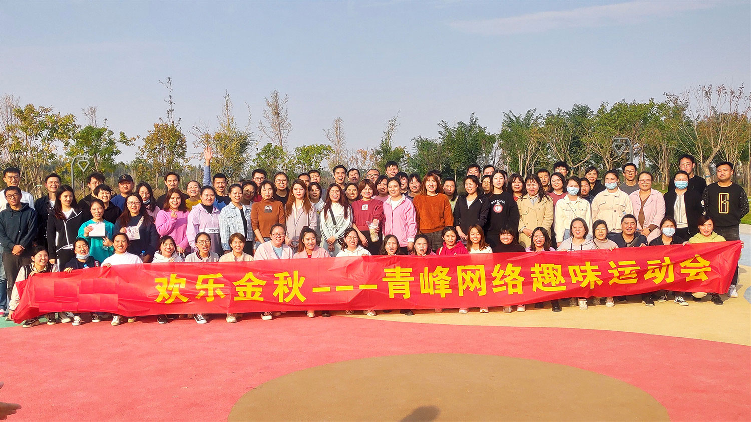 歡樂金秋——河南青峰趣味運(yùn)動會圓滿落幕！