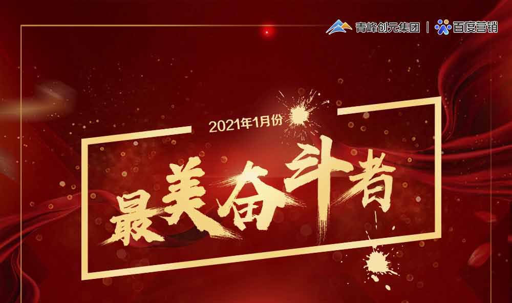 2021年1月份青峰創(chuàng)元集團最美奮斗者風(fēng)采展示