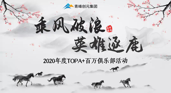 ???“乘風(fēng)破浪，英雄逐鹿”——2020年百萬俱樂部+TOPA活動揚帆啟航??