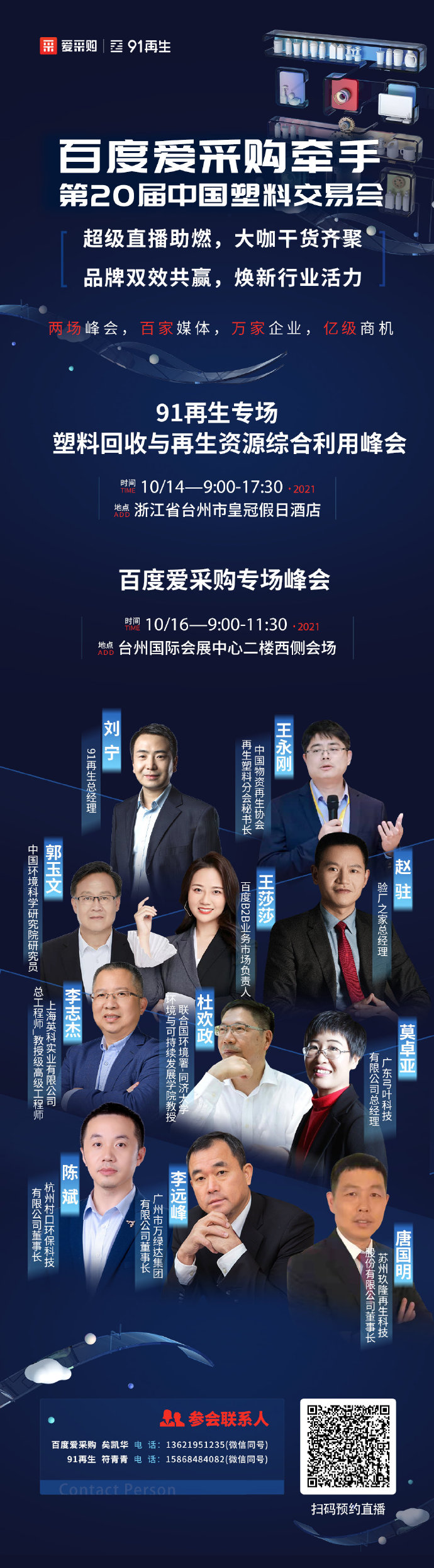 【百度愛采購】牽手中國(guó)塑交會(huì) 超級(jí)品牌聯(lián)動(dòng)，煥新行業(yè)活力 兩場(chǎng)峰會(huì)，百家媒體 萬家企業(yè)，億級(jí)商機(jī) 10月14日，我們臺(tái)州見！