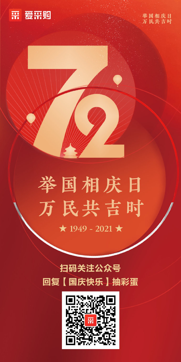 國(guó)慶到，財(cái)氣到【國(guó)慶快樂】有驚喜！ ????