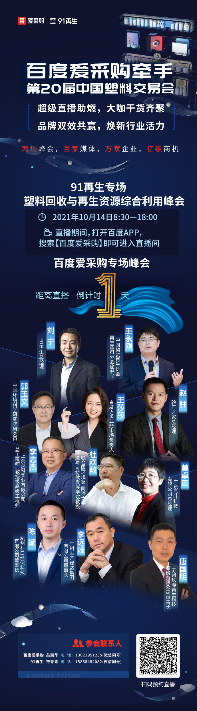 倒計(jì)時(shí)還有1天，塑料行業(yè)的超級(jí)直播：大咖云集、知識(shí)共享、好禮不斷-10月14日，不見不散