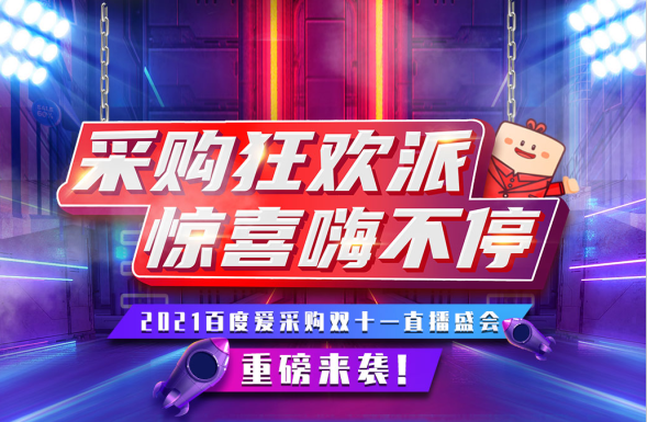 11月11日，鎖定愛采購超級直播間