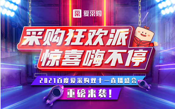 【愛采購】11月11日10:40-11:20，愛采購超級直播脫口秀