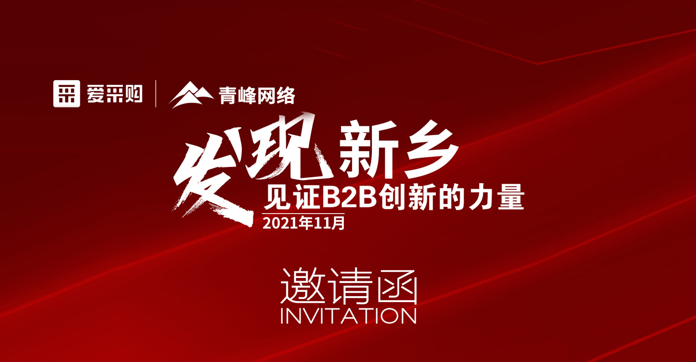 【邀請函】百度愛采購“發(fā)現(xiàn)新鄉(xiāng)·見證B2B創(chuàng)新的力量”峰會誠邀你的到來。