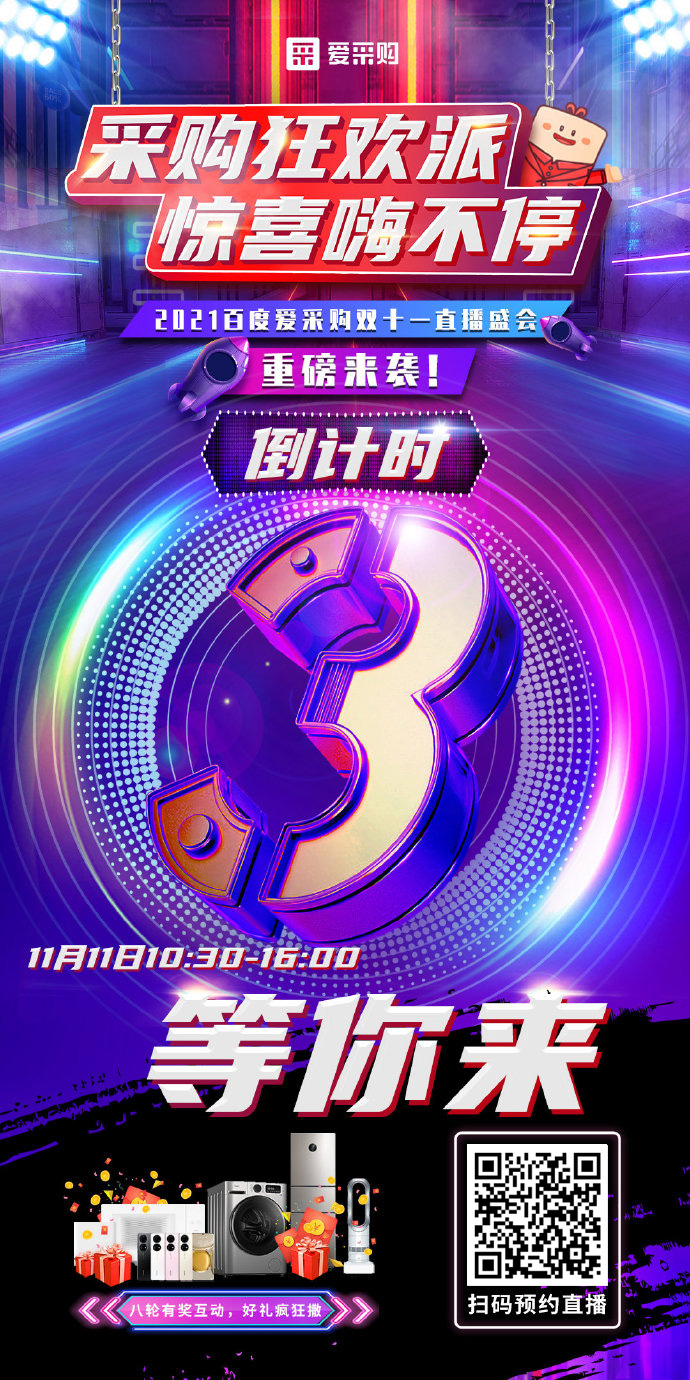 距離百度愛采購雙十一直播開啟僅剩3天！