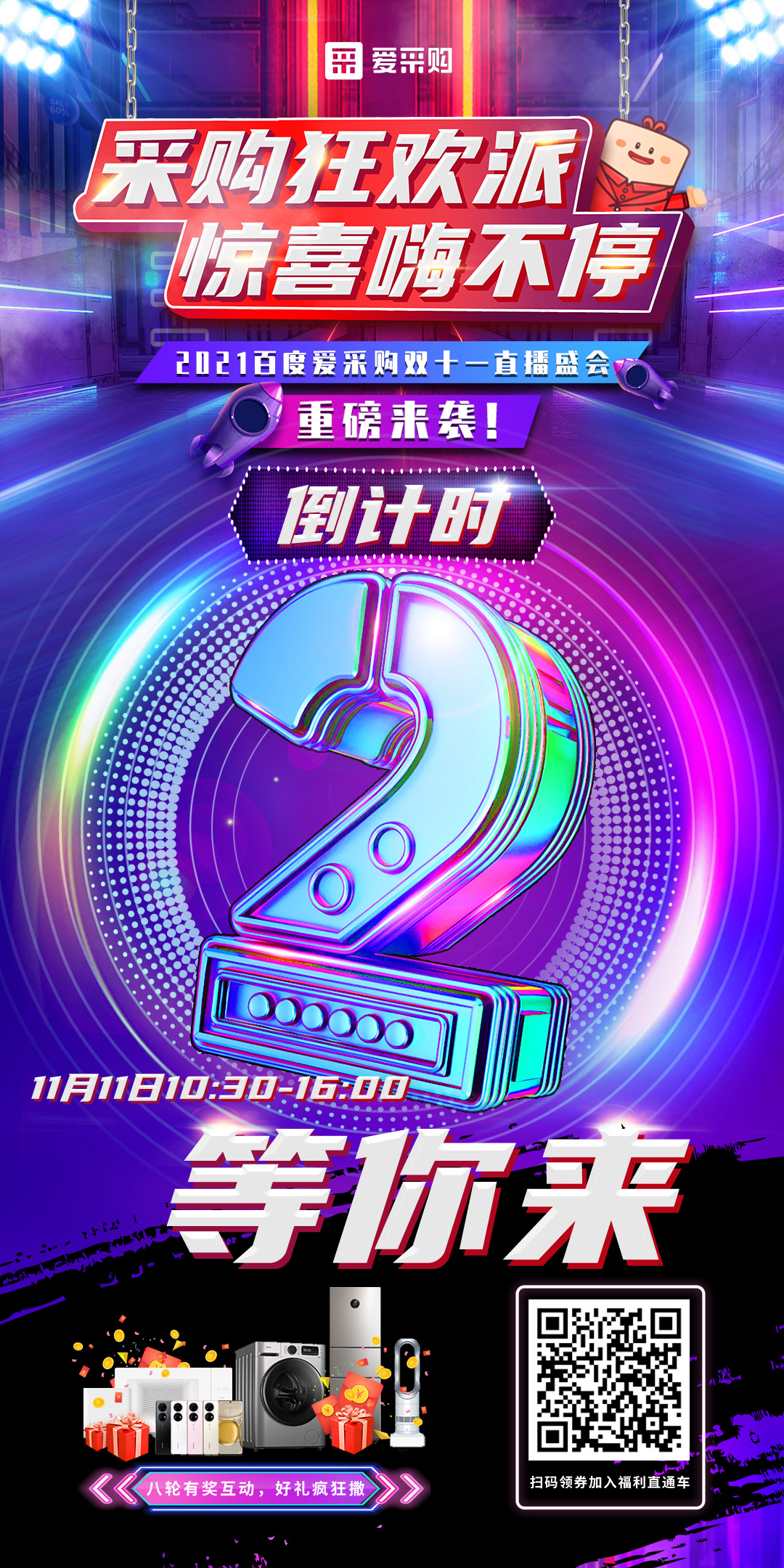 距離百度愛采購雙十一直播開啟僅剩2天！