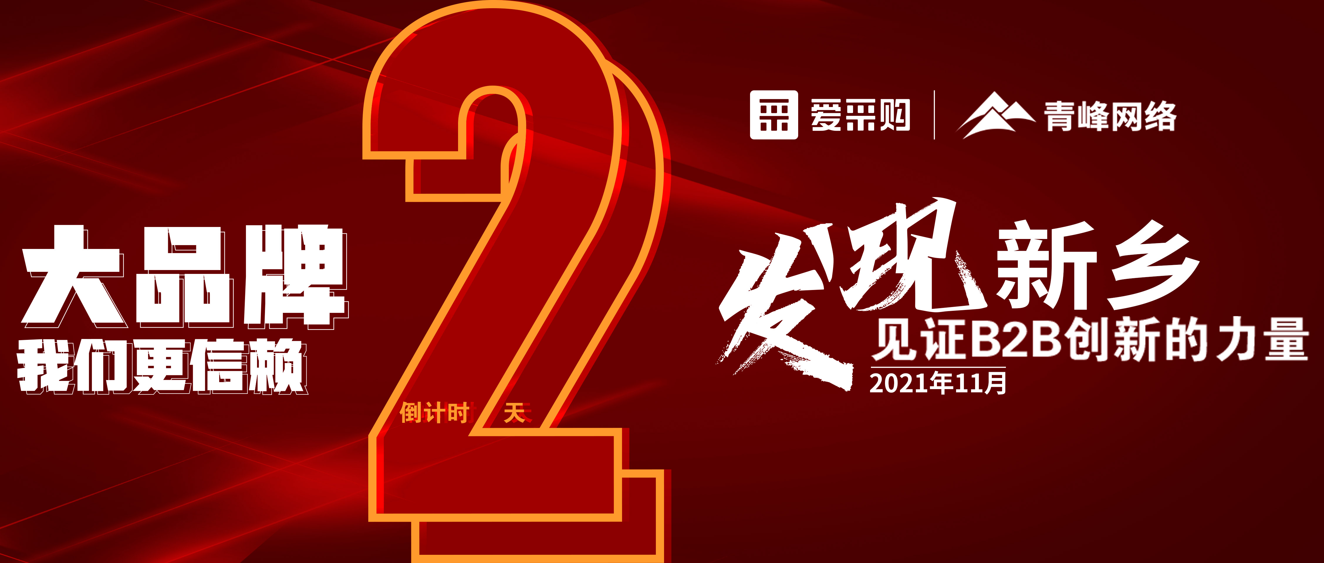 【愛采購·新鄉(xiāng)專場】距離雙十一會議開啟僅剩2天！誠邀您的到來！