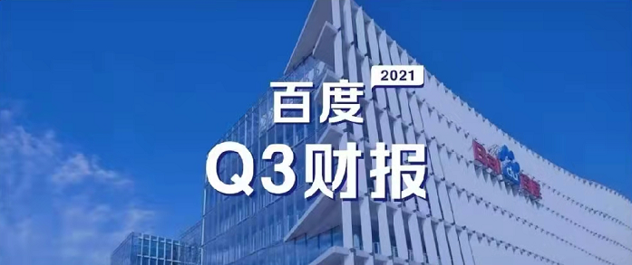 百度Q3營收超預(yù)期，研發(fā)投入62億元，同比增長35%