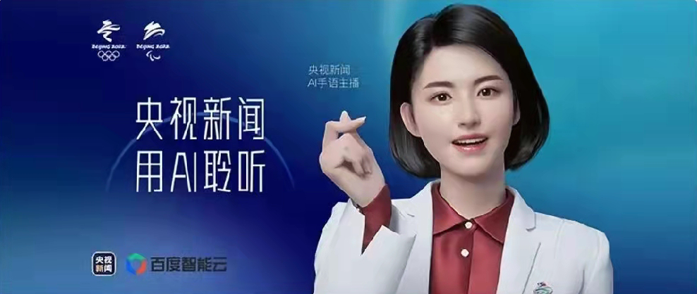 央視新聞聯(lián)合百度智能云打造，總臺首個AI手語主播亮相！