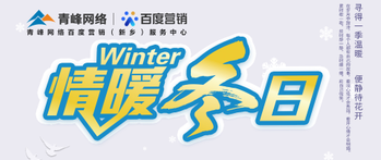 【情暖冬日】——青峰網(wǎng)絡(luò)冬季送溫暖啦！
