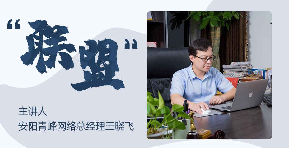 【青峰創(chuàng)元集團】“小蜜蜂”讀書會第四期：《聯(lián)盟》---安陽青峰網(wǎng)絡(luò)總經(jīng)理 王總 分享