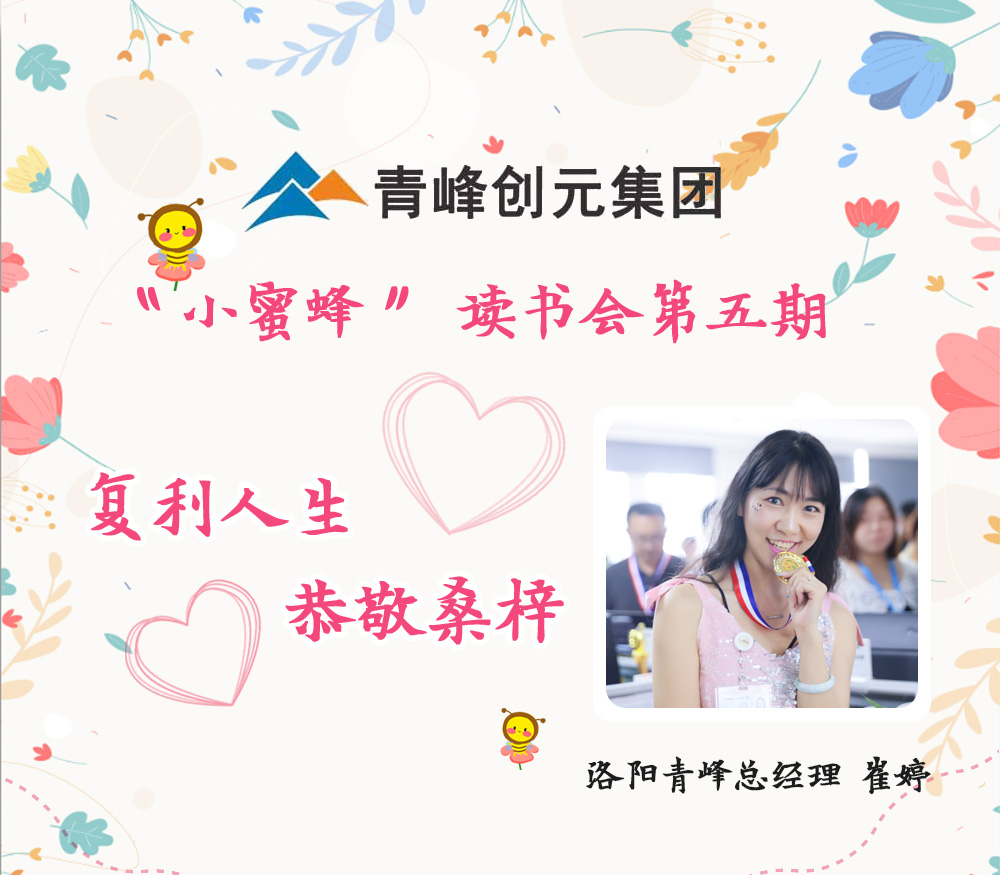 2021年11月29日晚8點，【青峰創(chuàng)元集團】“小蜜蜂”讀書會第五期讀書分享：《復(fù)利人生 恭敬桑梓》，主講人：崔婷（洛陽青峰網(wǎng)絡(luò)總經(jīng)理）