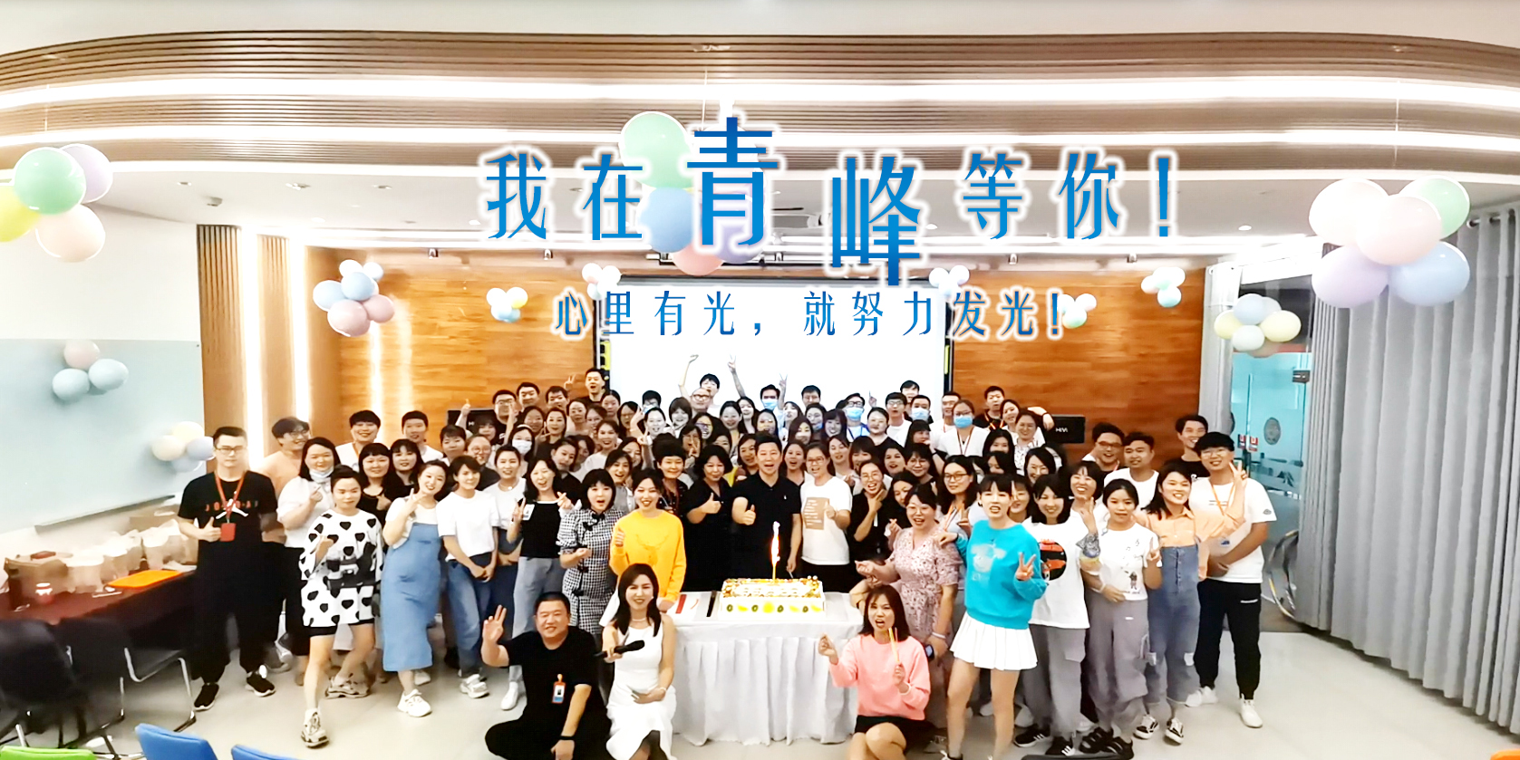 心里有光就努力發(fā)光，我在青峰等你!