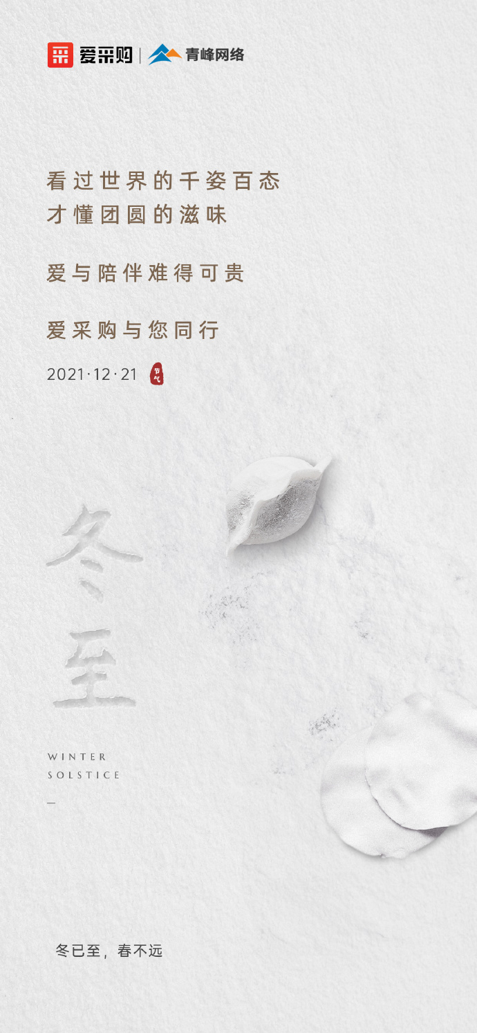 【冬至】愛采購祝大家冬至快樂！