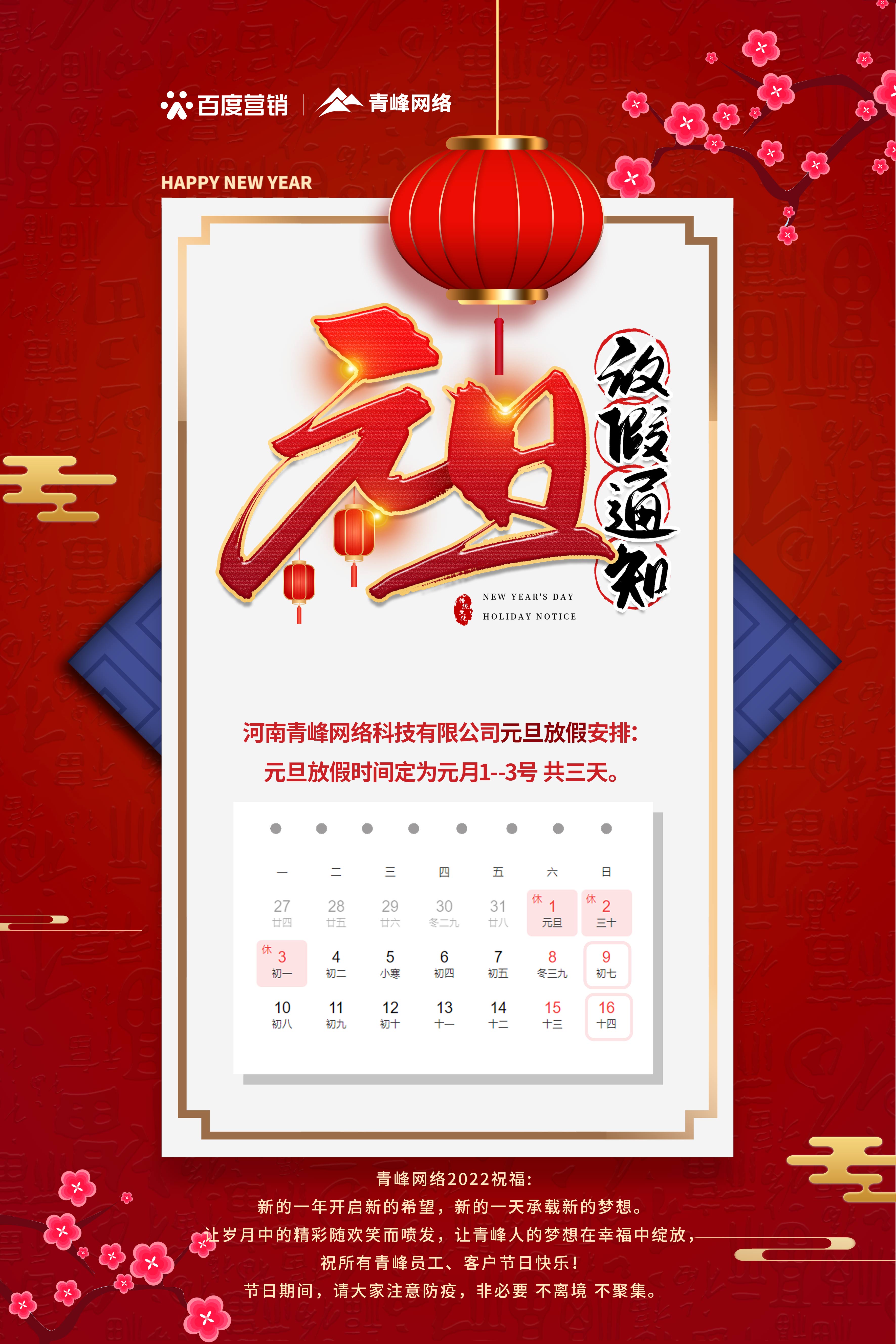 【通知】元旦放假通知及電話值班安排——青峰網(wǎng)絡(luò)祝所有青峰員工、客戶節(jié)日快樂！