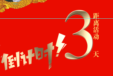 【倒計(jì)時第三天】百度營銷品牌之夜——年終線上答謝會·新鄉(xiāng)站