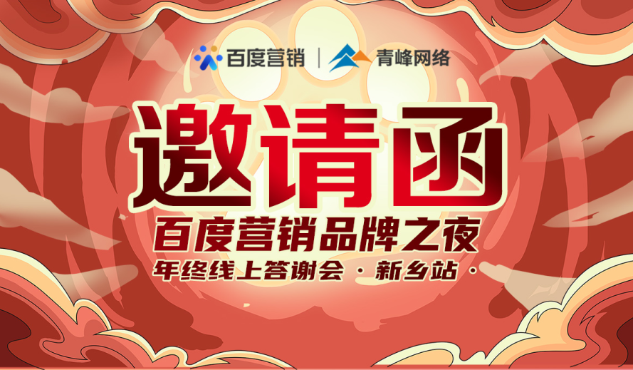 邀請函【百度營銷品牌之夜 2021年終線上答謝會】將于1月7日14點(diǎn)盛大開啟