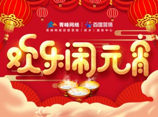 “歡樂鬧元宵”——青峰網(wǎng)絡員工娛樂活動邀請你的加入