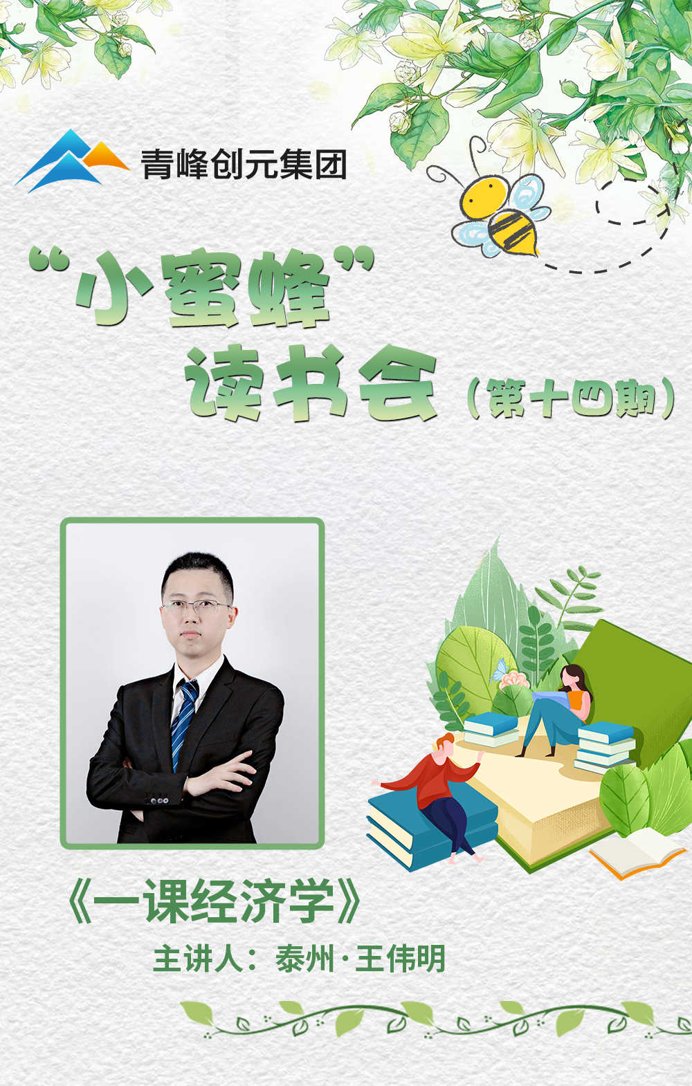 【青峰創(chuàng)元集團】“小蜜蜂”讀書會第十四期：《一課經(jīng)濟學(xué)》---王總分享