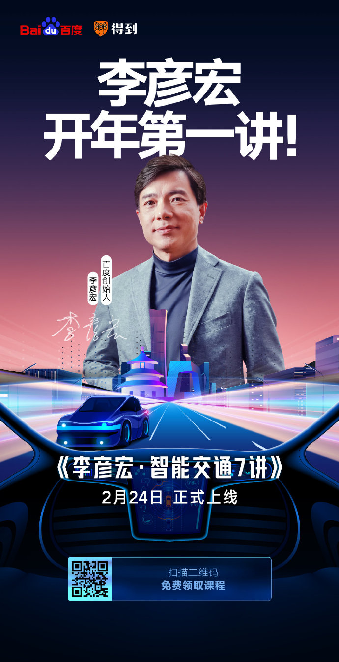 開課了！李彥宏開年第一講你聽了嗎？