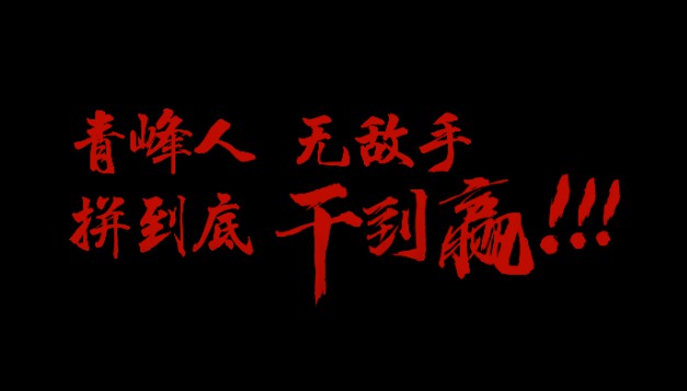 青峰人  無敵手   拼到底  干到贏！