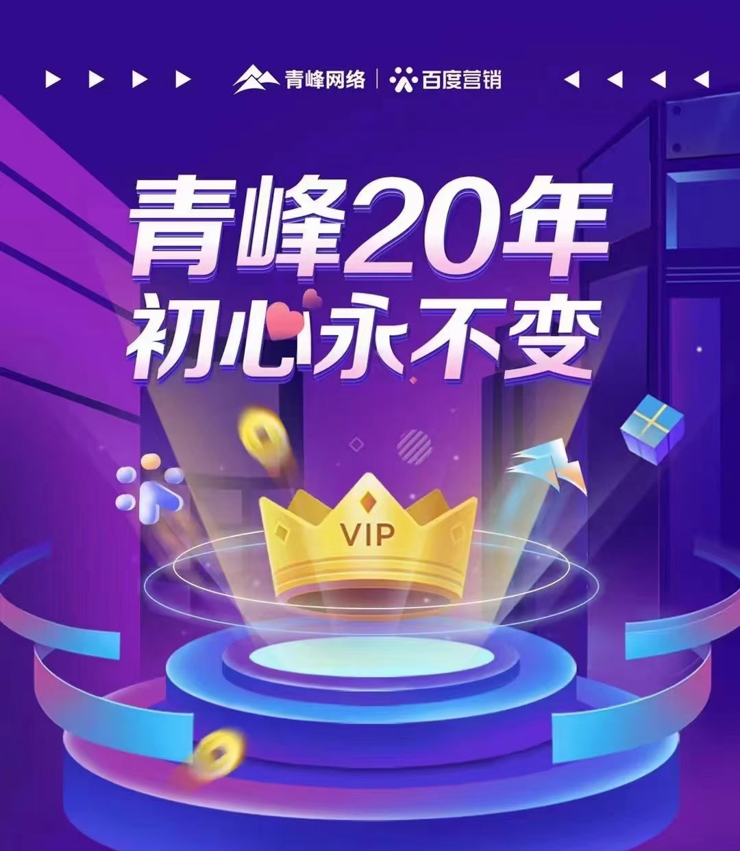 互聯(lián)網(wǎng)營銷找青峰，20年初心不變