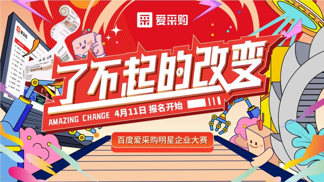 贏萬元獎(jiǎng)金 | 愛采購明星企業(yè)大賽正式開啟！