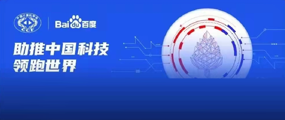 千萬資金資源助力科研！2022年CCF-百度松果基金啟動(dòng)申報(bào)