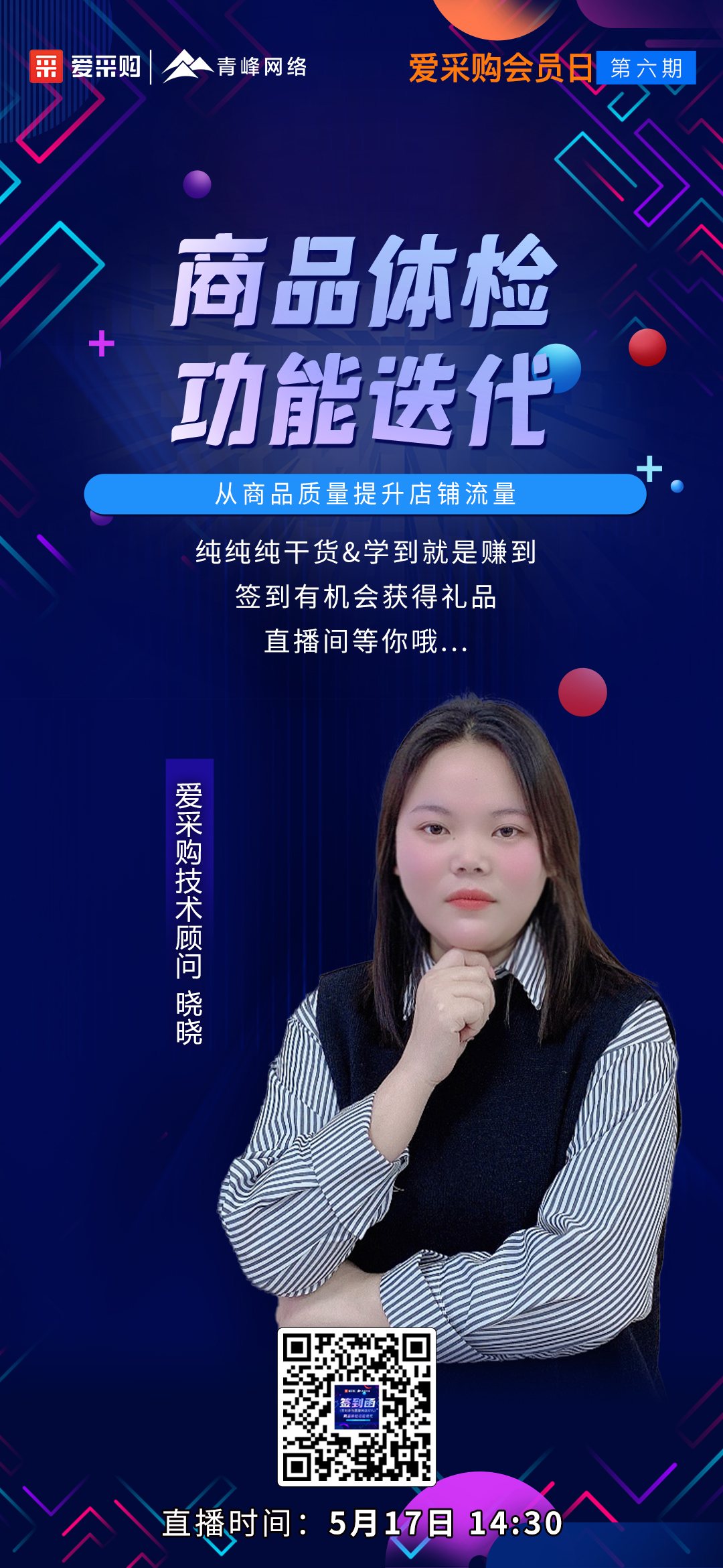 愛采購會員日第六期直播倒計(jì)時還有1天