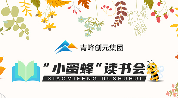 青峰創(chuàng)元集團(tuán)“小蜜蜂”讀書會第24期活動報(bào)道：《非暴力溝通》金振韜