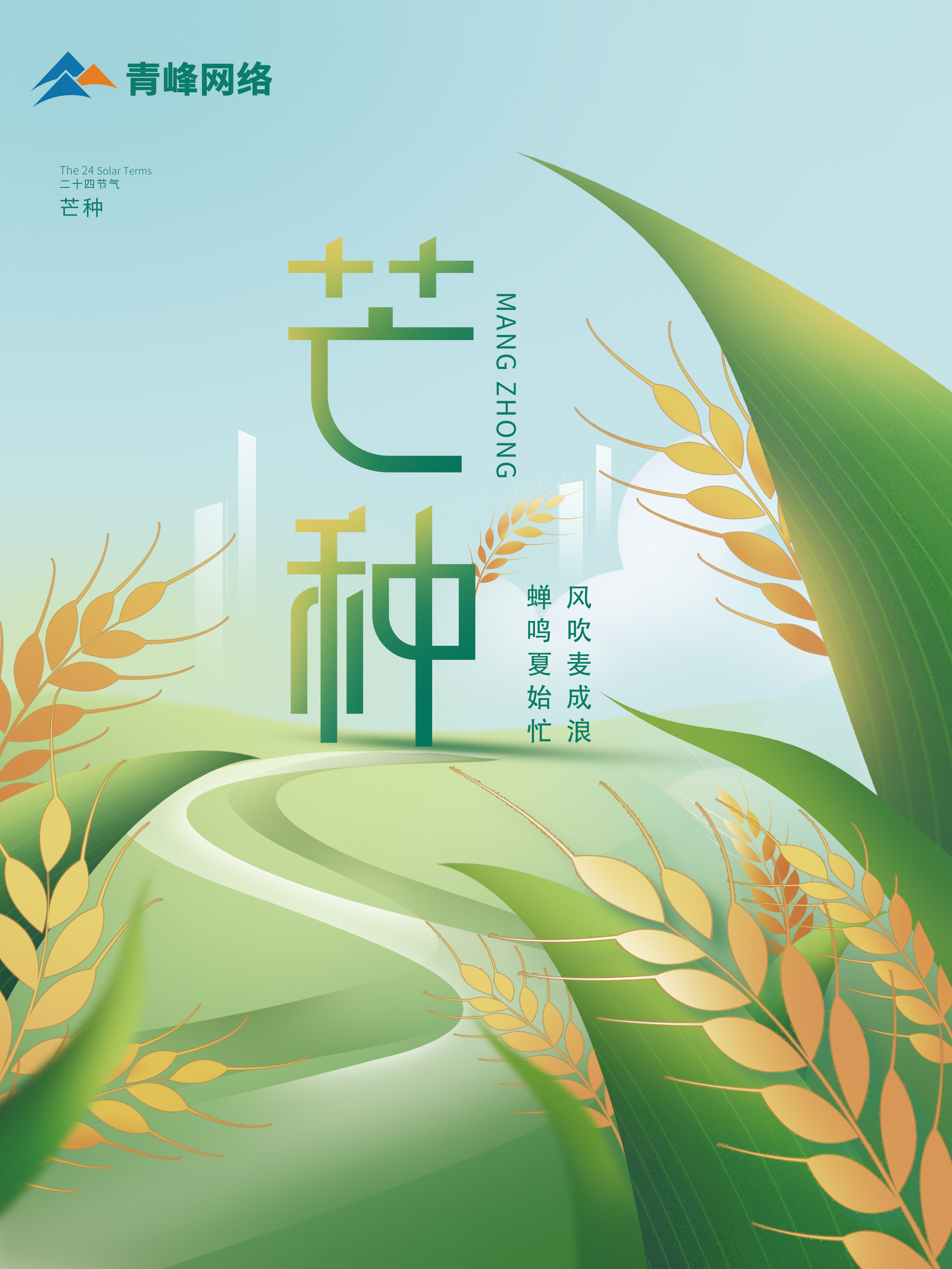 芒種｜ 風(fēng)吹麥成浪，蟬鳴夏始忙 。