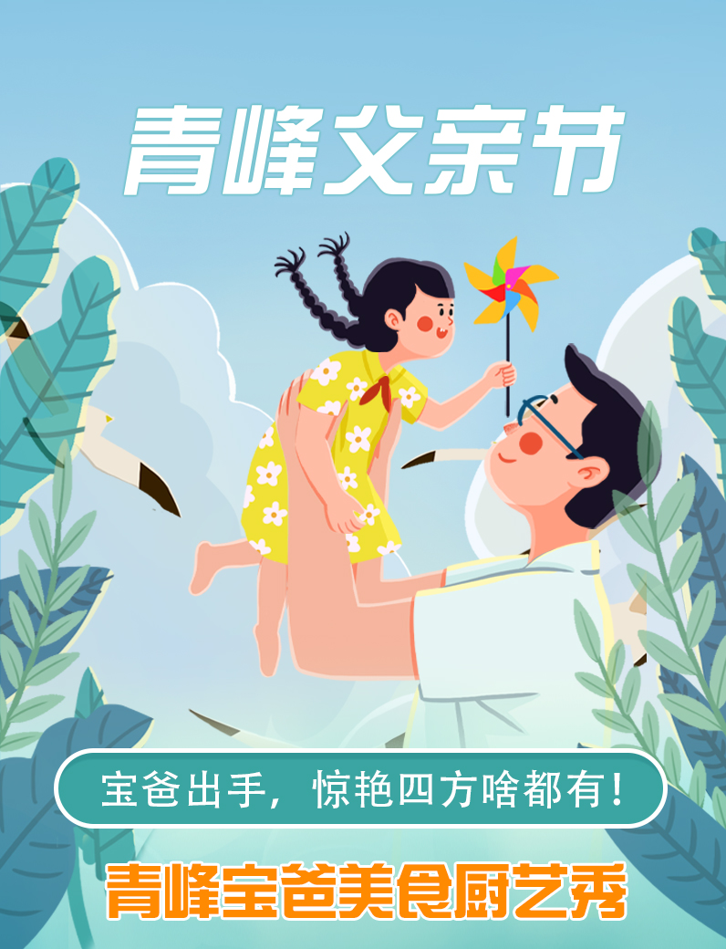 寶爸出手，驚艷四方啥都有----新鄉(xiāng)青峰父親節(jié)寶爸美食秀！