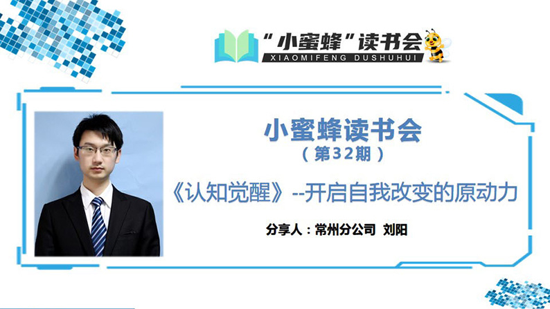 青峰創(chuàng)元集團“小蜜蜂”讀書會第32期活動報道：《認(rèn)知覺醒》 ----劉陽