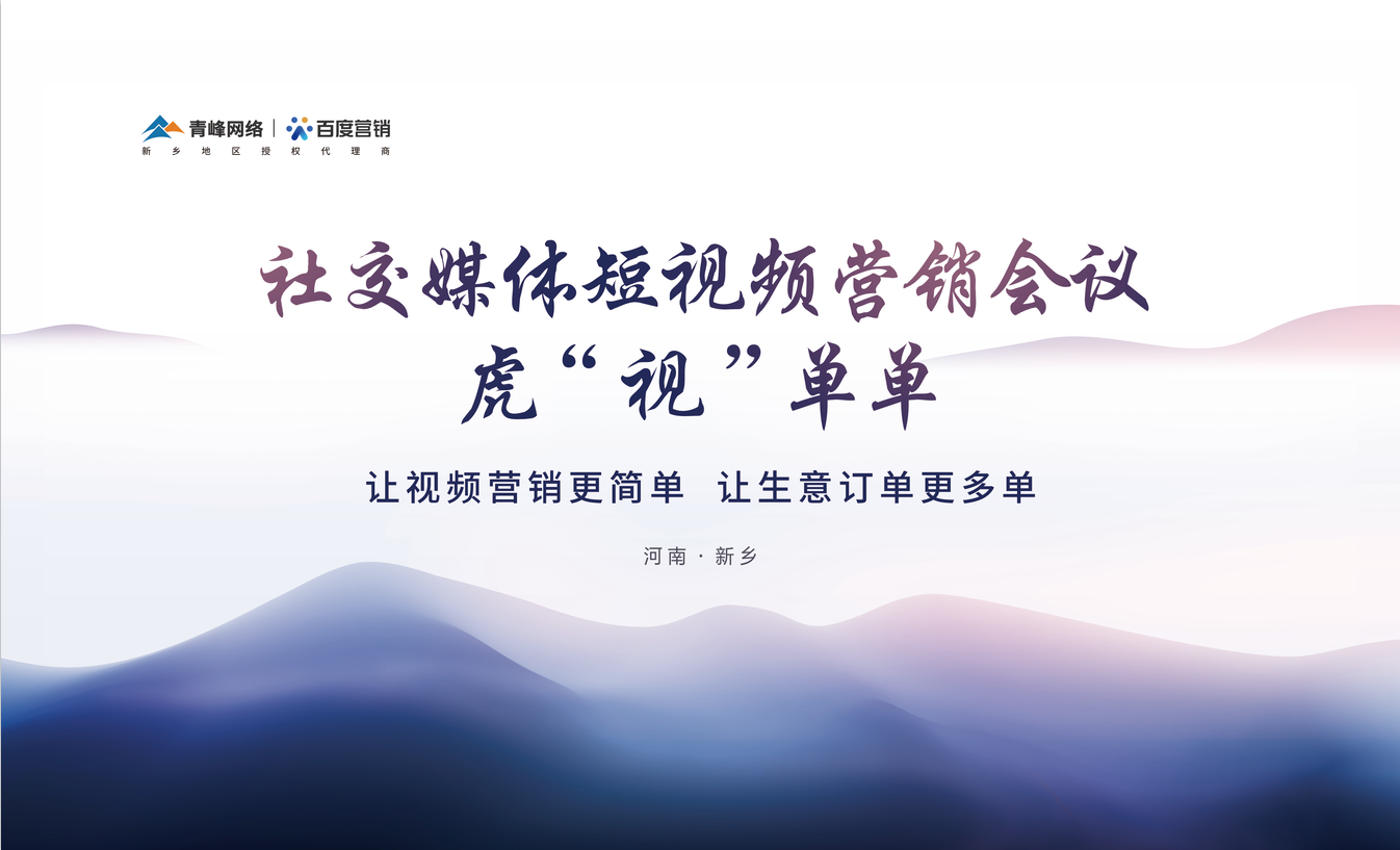 社交媒體短視頻營銷，虎“視”單單！讓視頻營銷更簡單，讓生意訂單更多單！活動圓滿落幕！