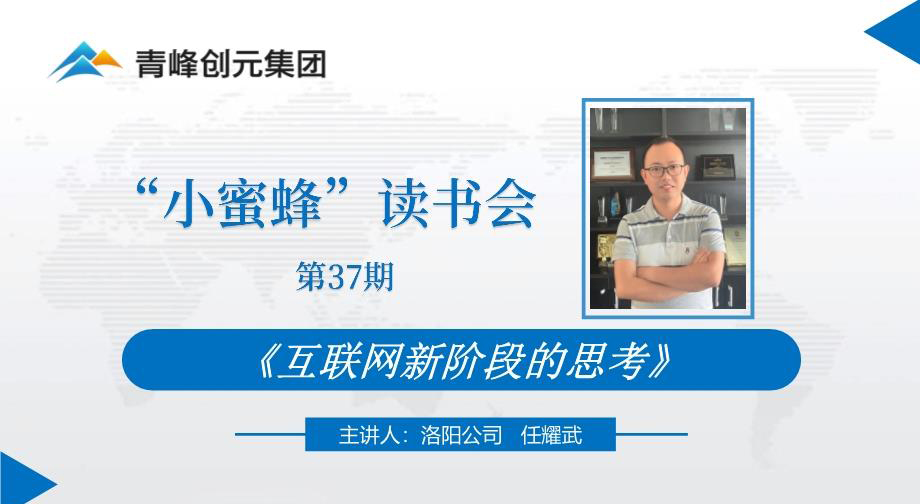 青峰創(chuàng)元集團(tuán)“小蜜蜂”讀書會第37期活動報(bào)道：《互聯(lián)網(wǎng)新階段的思考》 ----任耀武